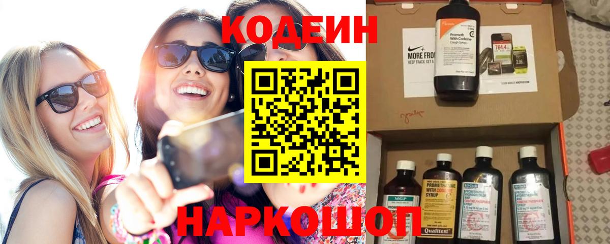 Кодеиновый сироп Lean напиток Lean (лин)  Вход с VPN  Великие Луки  Кодеин Purple Drank 